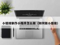 阳江小链接制作小程序怎么做（如何做小链接）