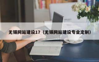 阳江无锡网站建设17（无锡网站建设专业定制）