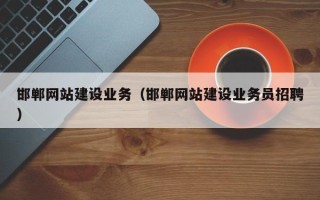 阳江邯郸网站建设业务（邯郸网站建设业务员招聘）