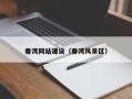 阳江春湾网站建设（春湾风景区）