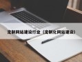 阳江定制网站建设行业（定制化网站建设）