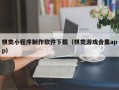 阳江棋类小程序制作软件下载（棋类游戏合集app）