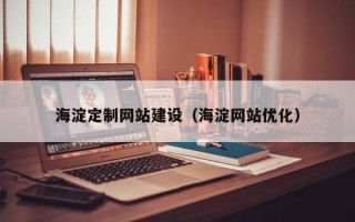 阳江海淀定制网站建设（海淀网站优化）