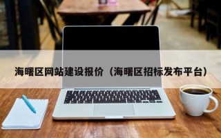 阳江海曙区网站建设报价（海曙区招标发布平台）