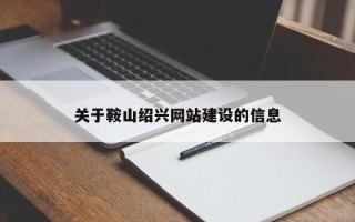 阳江关于鞍山绍兴网站建设的信息