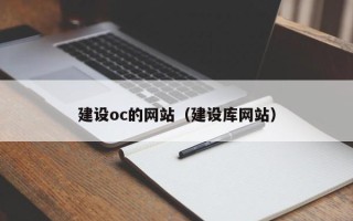 阳江建设oc的网站（建设库网站）