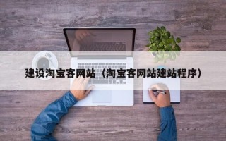 阳江建设淘宝客网站（淘宝客网站建站程序）