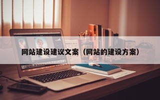 阳江网站建设建议文案（网站的建设方案）