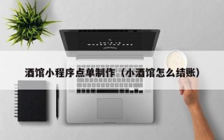 阳江酒馆小程序点单制作（小酒馆怎么结账）