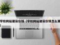 阳江学校网站建设价钱（学校网站建设价钱怎么算）