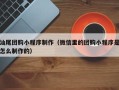 阳江汕尾团购小程序制作（微信里的团购小程序是怎么制作的）