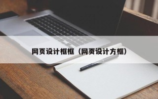 阳江网页设计框框（网页设计方框）