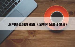 阳江深圳精美网站建设（深圳网站设计建设）