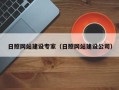 阳江日照网站建设专家（日照网站建设公司）