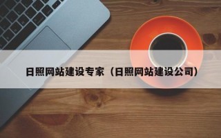 阳江日照网站建设专家（日照网站建设公司）