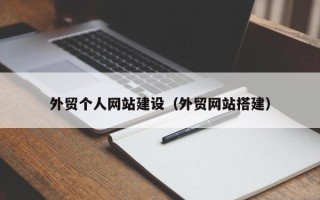 阳江外贸个人网站建设（外贸网站搭建）