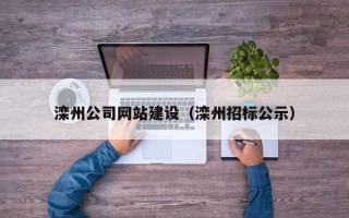 阳江滦州公司网站建设（滦州招标公示）